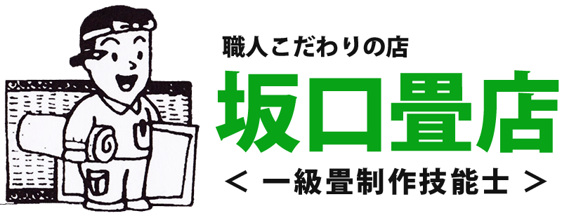 姫路市の畳替え・張り替え専門店｜坂口畳店